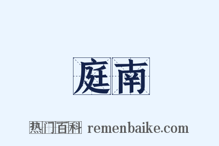 庭南是什么意思的图片